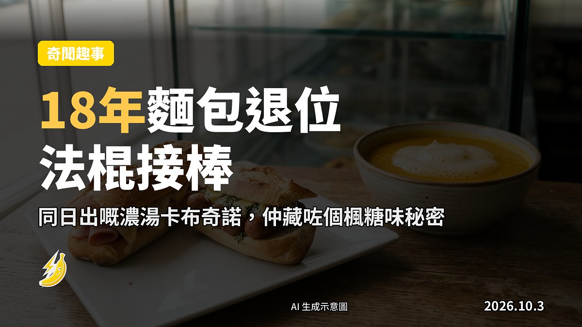 示意圖：日本星巴克新上嘅法棍三明治同「南瓜濃湯卡布奇諾」擺喺餐枱上。
