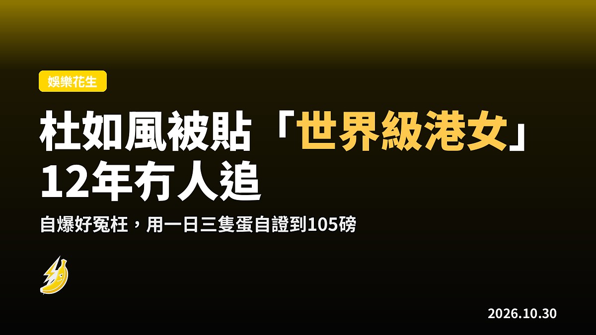 杜如風自爆背負「世界級港女」12年冇人追 收身秘笈一日三蛋