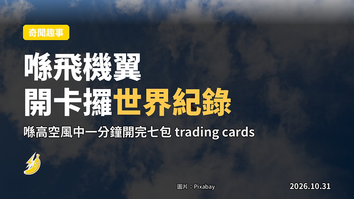 喺飛機翼開卡攞世界紀錄：一分鐘內開完七包 trading cards