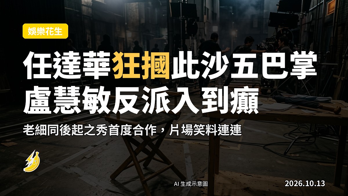 電影片場，一男一女兩位演員對住，其中一位正對另一位作出手掌動作，旁邊有攝影機及燈光架