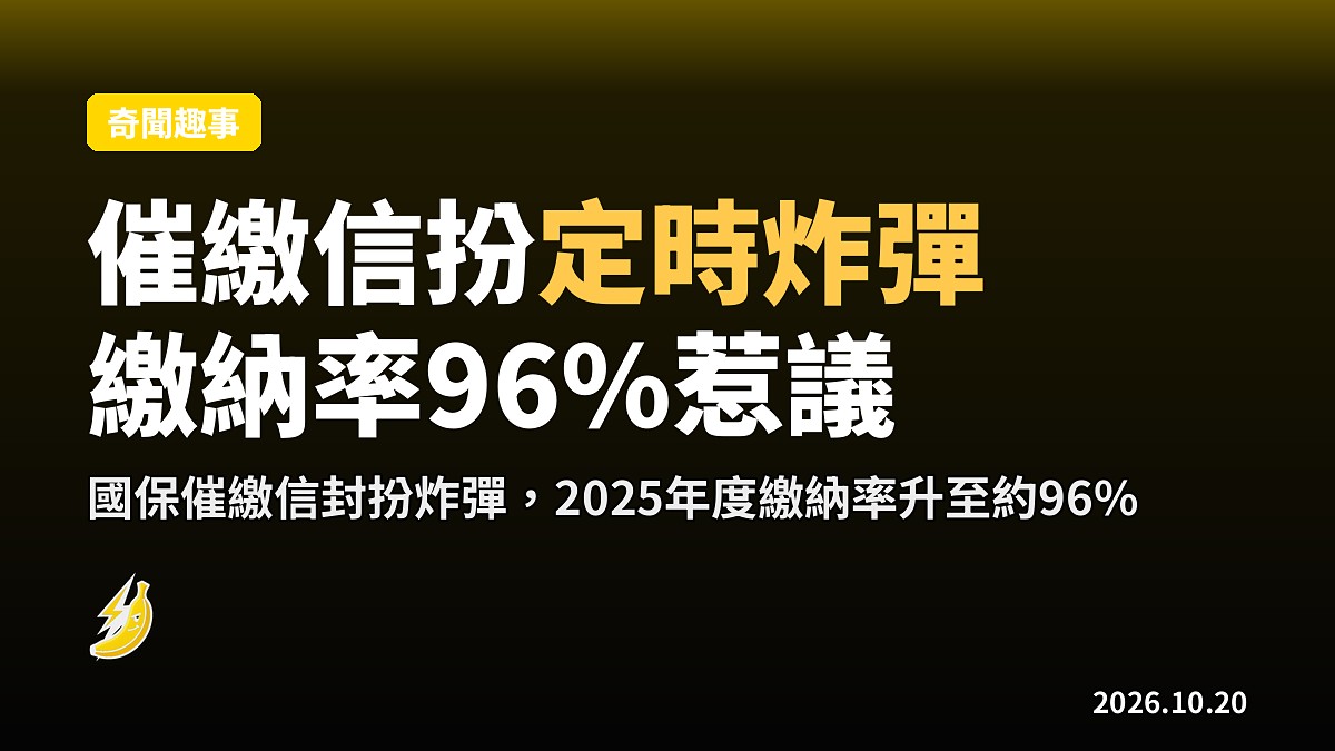 文京區催繳信扮「定時炸彈」 國保繳納率爆升九成六惹議