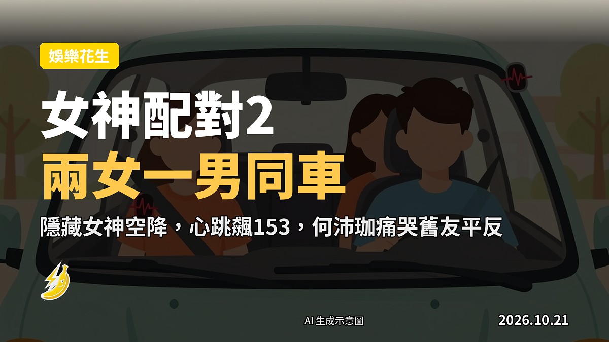 示意圖：兩女一男同車嘅尷尬場面，車窗外貼住心跳監測