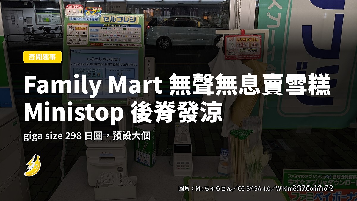 Family Mart 東京 4 間店無聲無息開賣巨型軟雪糕，正眼挑戰 Ministop