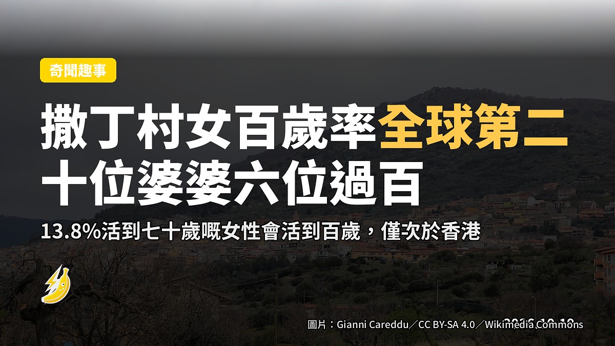 撒丁島Bolotana村，一個以高比例女性百歲老人著稱嘅山間小村