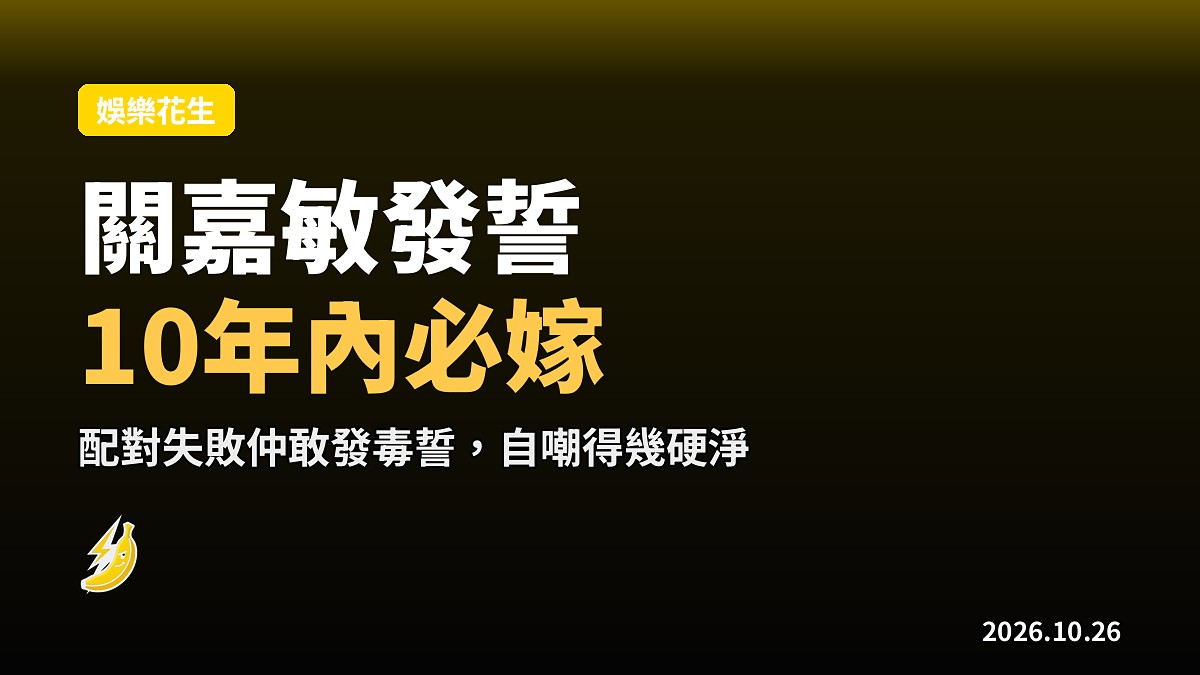 入行十年關嘉敏揚言10年內必嫁 自嘲配對失敗唔再被問單身