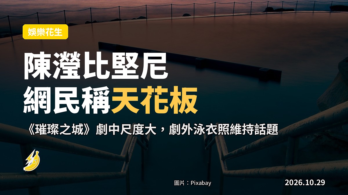 陳瀅比堅尼派福利 網民激讚性感天花板｜《璀璨之城》劇中尺度大，劇外泳衣照維持話題
