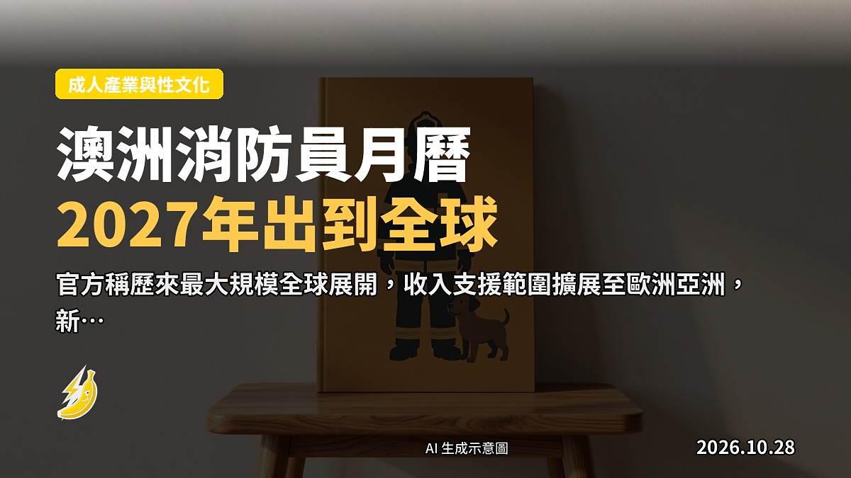 澳洲消防員月曆 2027 年版概念示意圖
