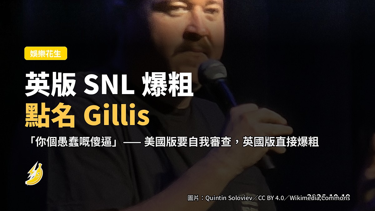 英版 SNL Weekend Update 爆粗回敬 Gillis