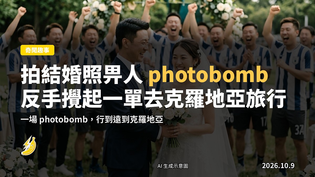 一對新人拍結婚照時被路人搶入鏡頭嘅示意畫面