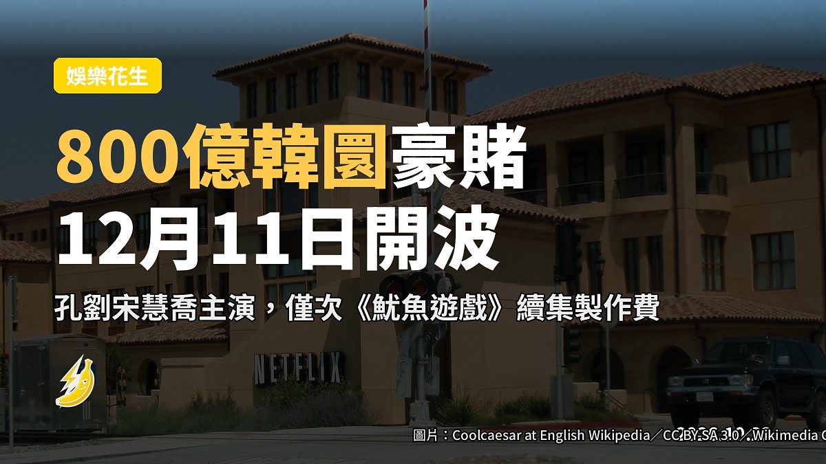 《夢響年代》800億韓圜豪賭 孔劉宋慧喬12月11日開波