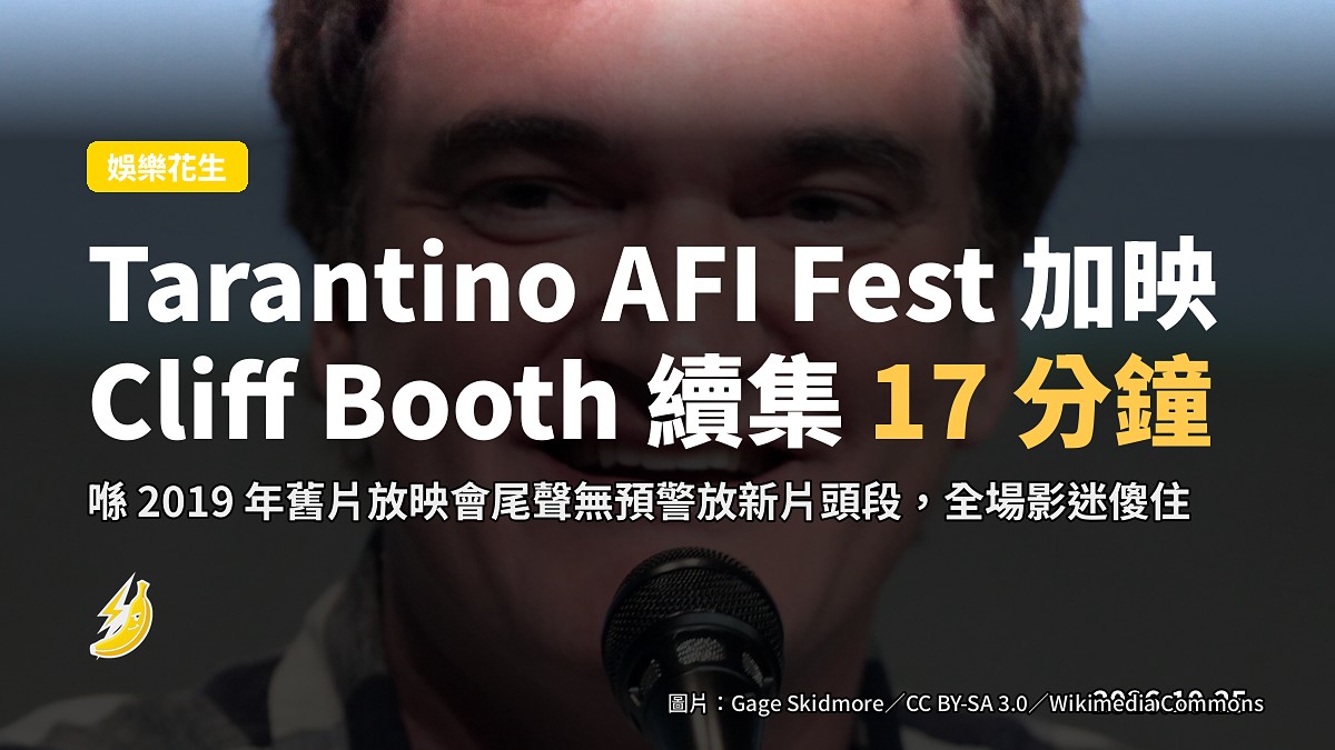 Tarantino AFI Fest 無預警加映17分鐘未公開《Cliff Booth》續集影帶
