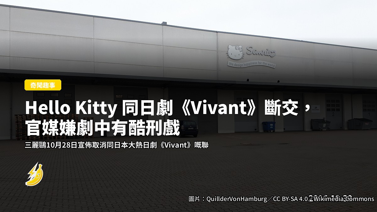 Hello Kitty 同日劇《Vivant》斷交，官媒嫌劇中有酷刑戲