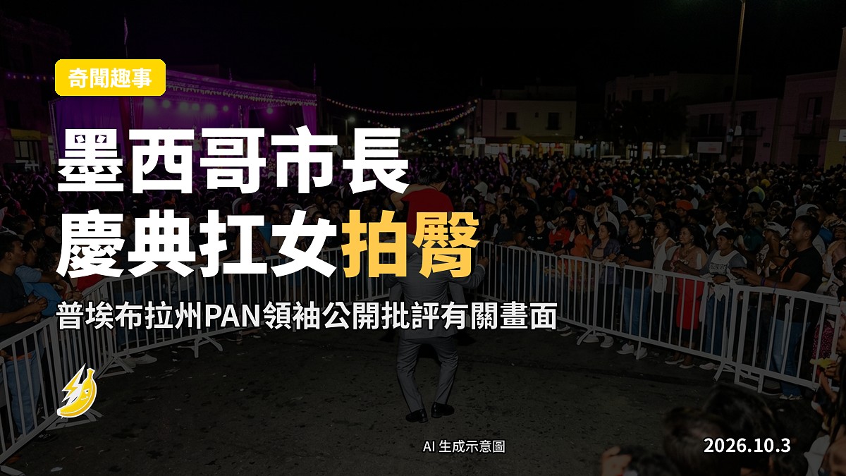 示意圖：墨西哥城市嘅慶典廣場，台上空置嘅講台同背後嘅墨西哥國旗，台下觀眾以背影呈現，冇出現可辨識嘅人物。