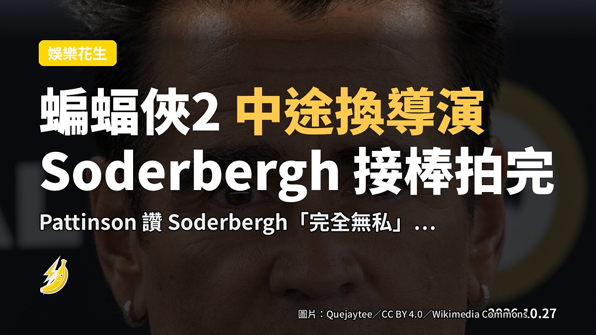 《蝙蝠俠2》中途換導演,Pattinson讚Soderbergh「完全無私」
