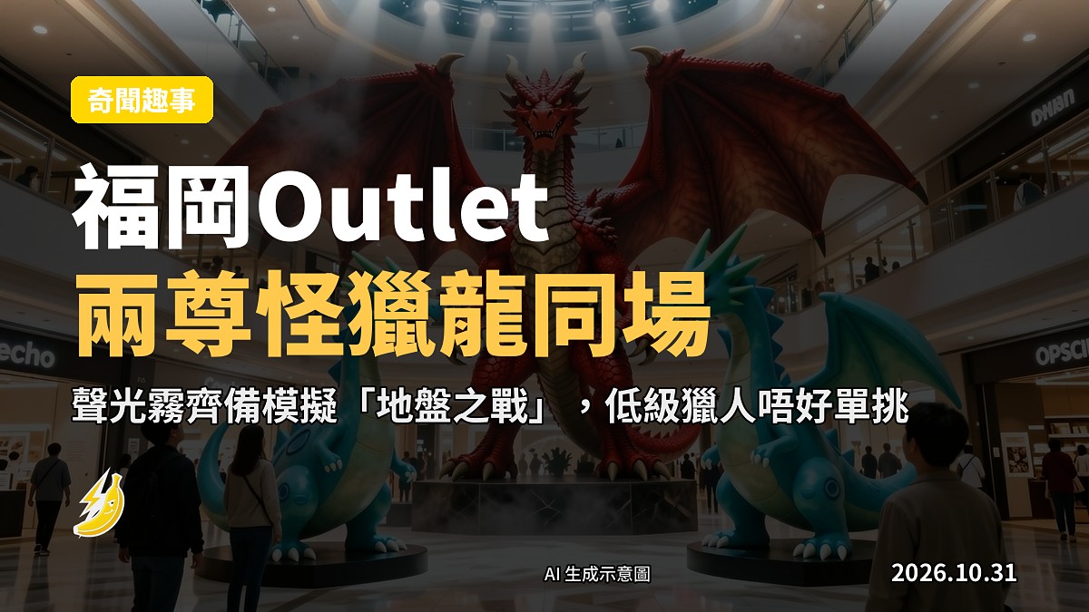 示意圖：福岡三菱Outlets商場內兩尊《怪物獵人》等身大龍雕像