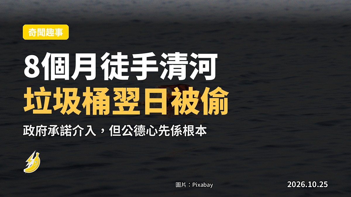 20歲青年徒手清河8個月，垃圾又湧返嚟，自費垃圾桶翌日被偷