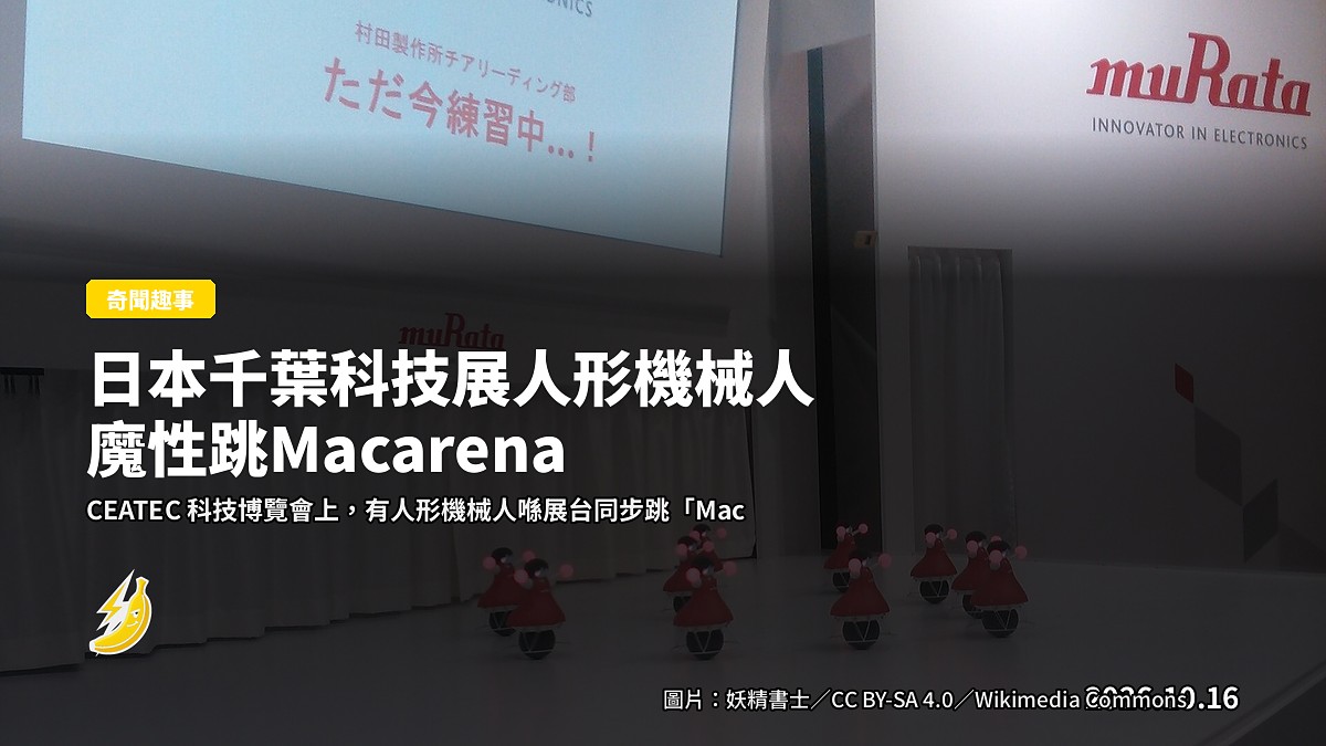 人形機械人喺科技展展台跳魔性舞蹈嘅示意圖