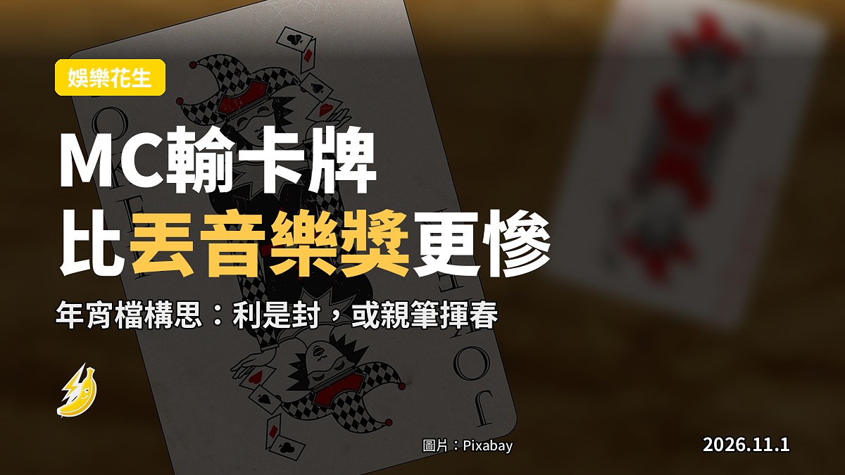 MC自爆輸卡牌比丟音樂獎更慘：年宵檔要賣親筆揮春