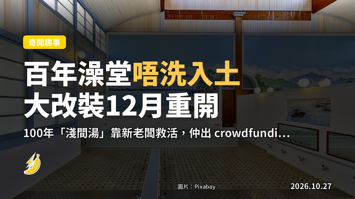 東京百年澡堂「淺間湯」唔洗入土 12月大改裝重開