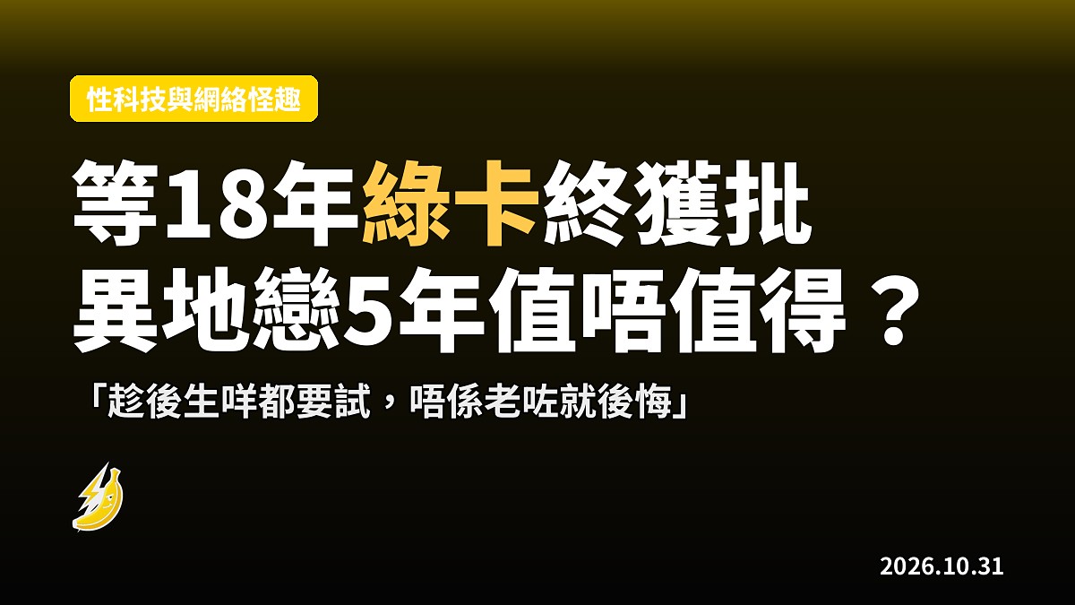 等18年綠卡終獲批！本港女生難捨男友，最終決定拿綠卡「唔想老咗後悔」