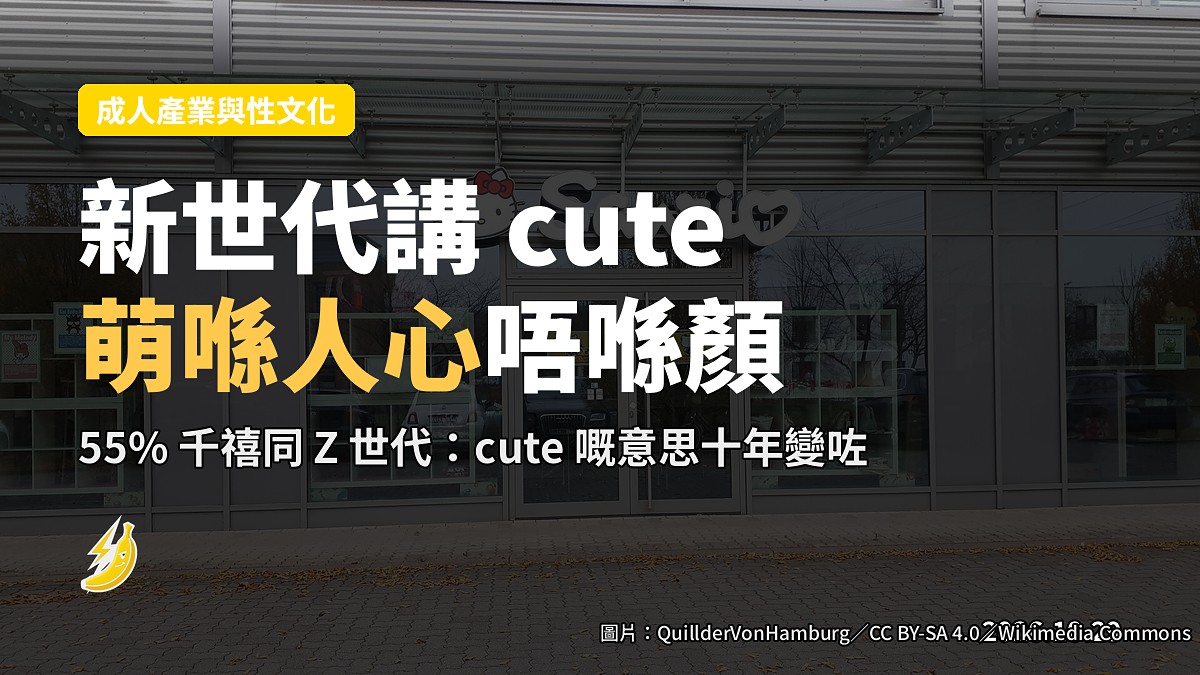 新世代講 cute 唔再係「正」:調查指萌喺人心唔喺顏
