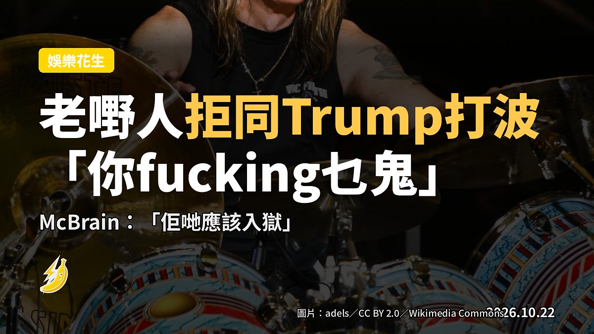 Iron Maiden鼓手拒同Trump打波:「你fucking乜鬼」