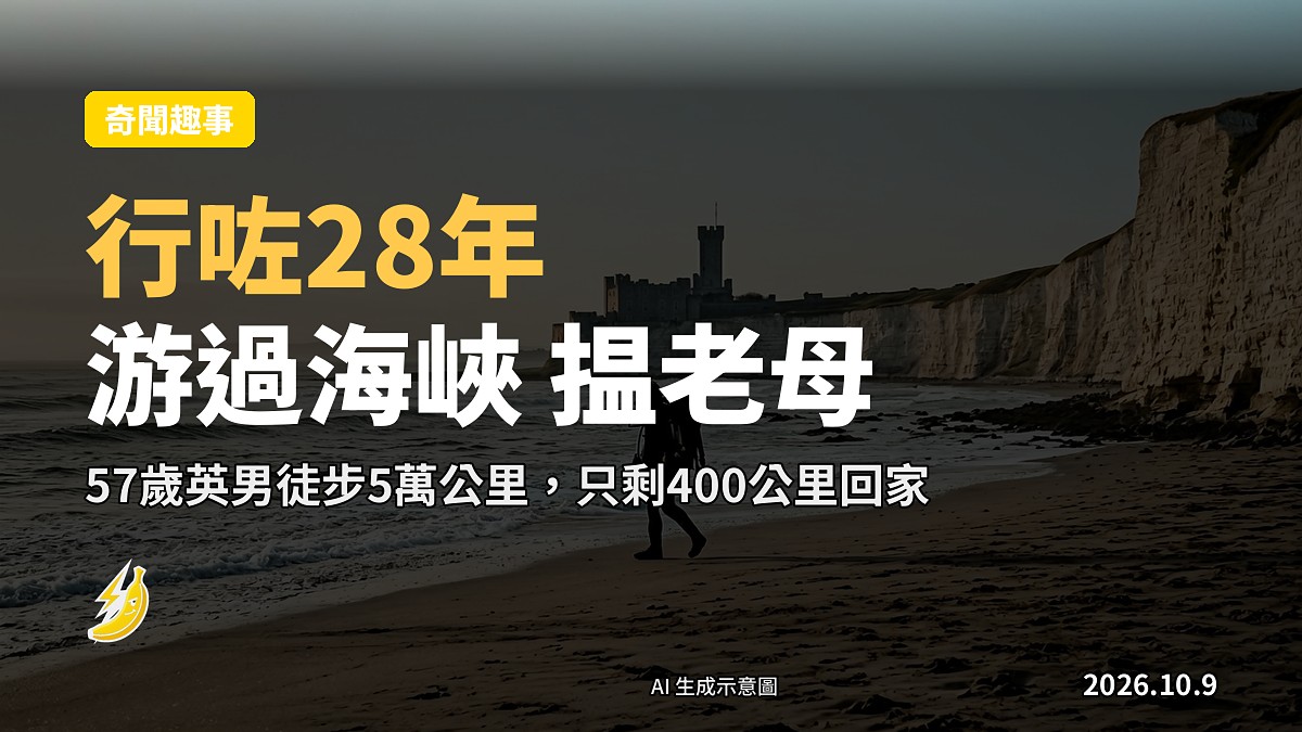 示意圖：一名背向鏡頭嘅長年旅行者，行喺多佛海岸嘅長長沙灘，遠方係灰白色嘅英吉利海峽，天色昏暗。