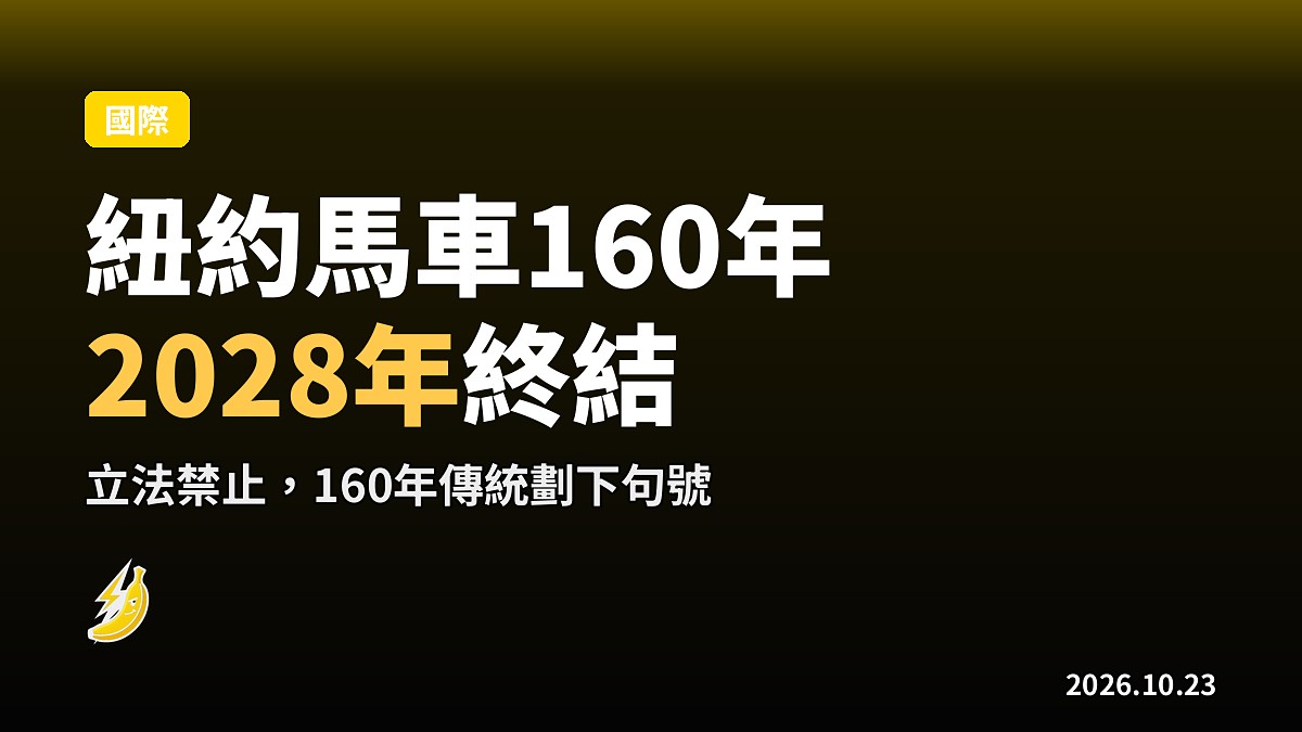 紐約馬車160年歷史告終，2028年正式禁行