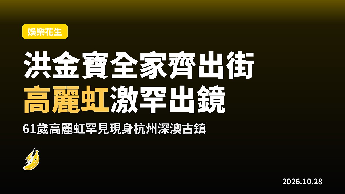 洪金寶全家杭州深澳古鎮出遊 61歲高麗虹激罕出鏡