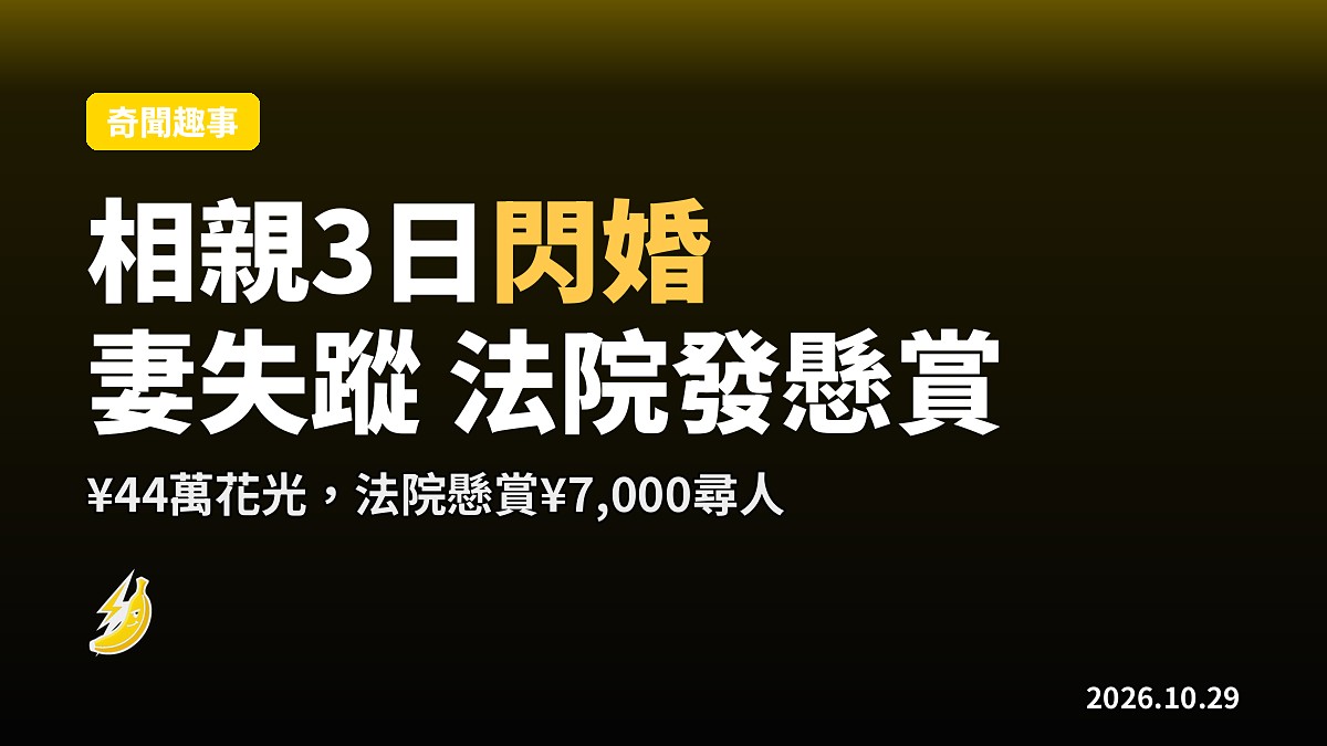 相親3日即花¥44萬閃婚!妻同居不足月離家 法院發¥7,000懸賞尋人