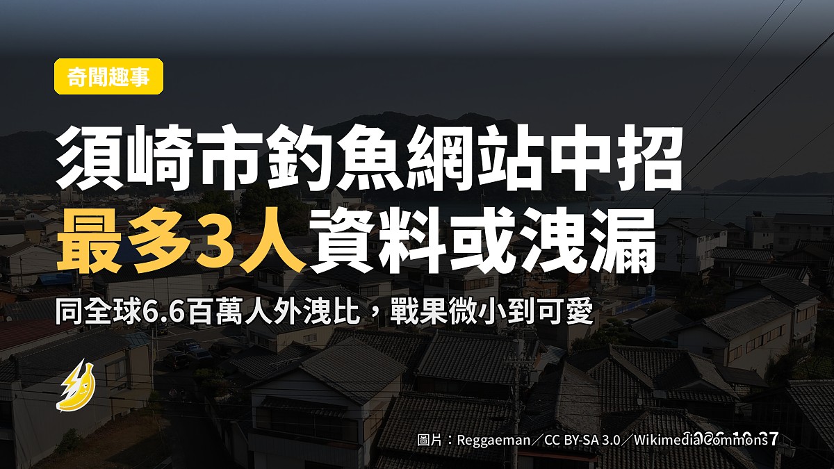 日本須崎市釣魚資訊網站資料外洩