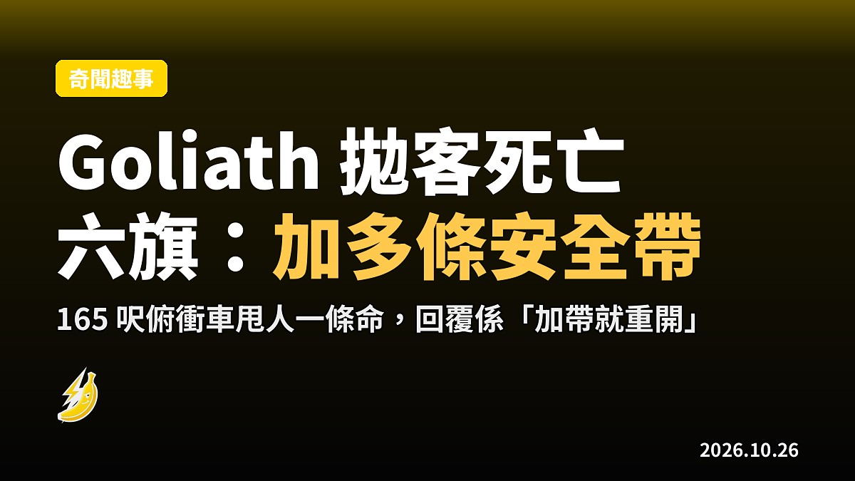 Goliath 過山車拋客死亡 六旗只話「加多條安全帶就重開」