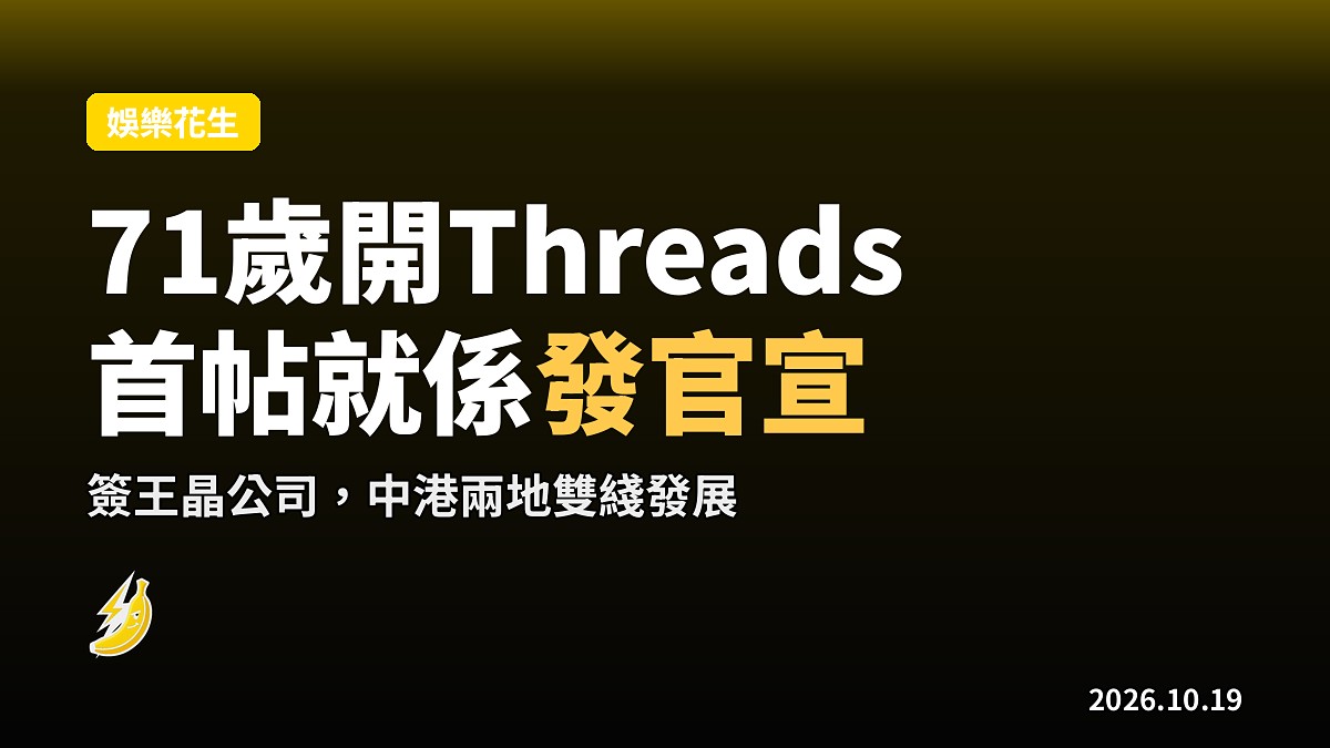 71歲陳榮峻開Threads 官宣長影集團 簽約王晶公司殺入內地