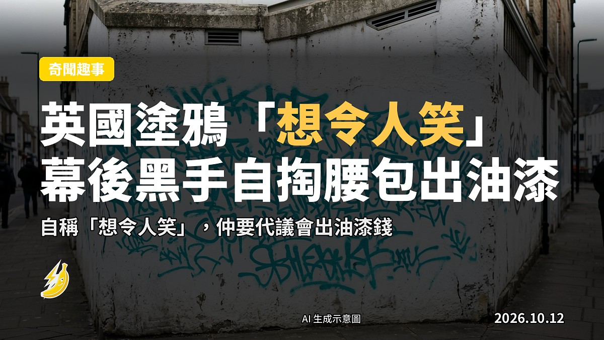 示意圖：英國小鎮街道嘅牆壁，被白漆刷蓋咗多塊區域