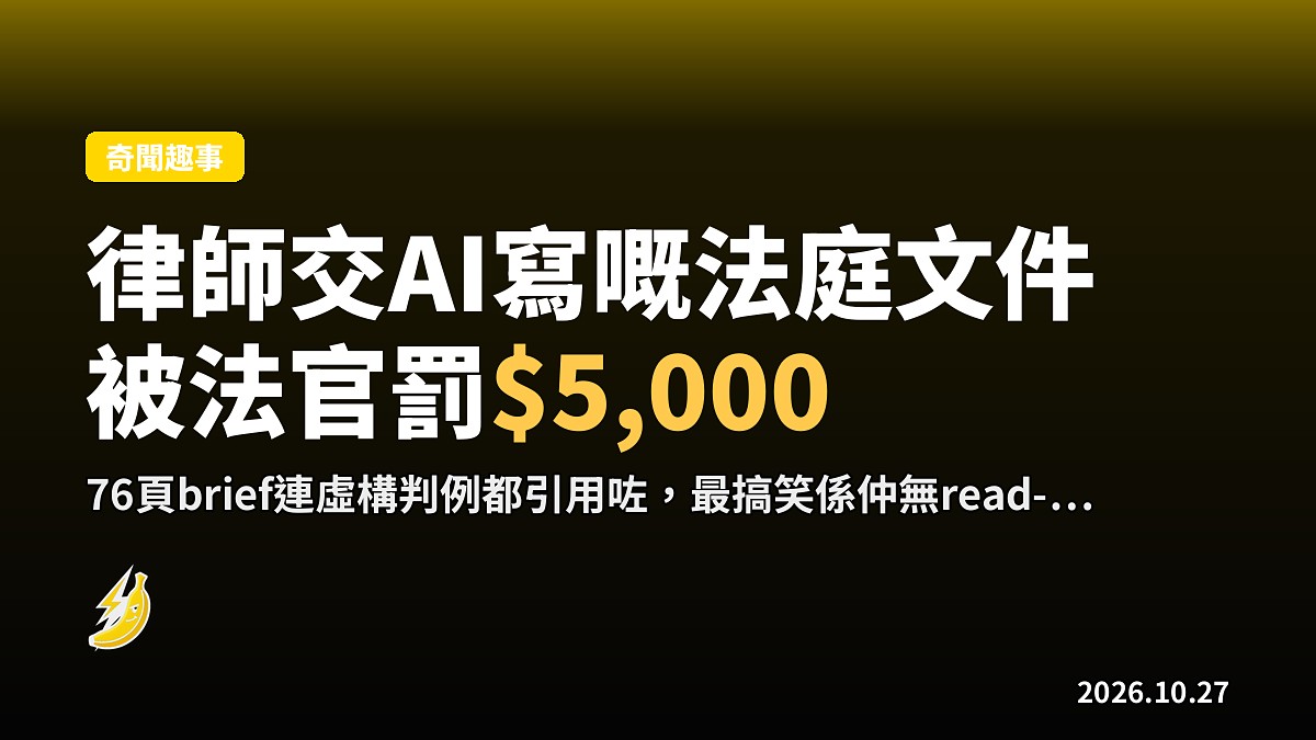 律師交ChatGPT寫嘅法庭文件被法官罰$5,000，案件仲被駁回