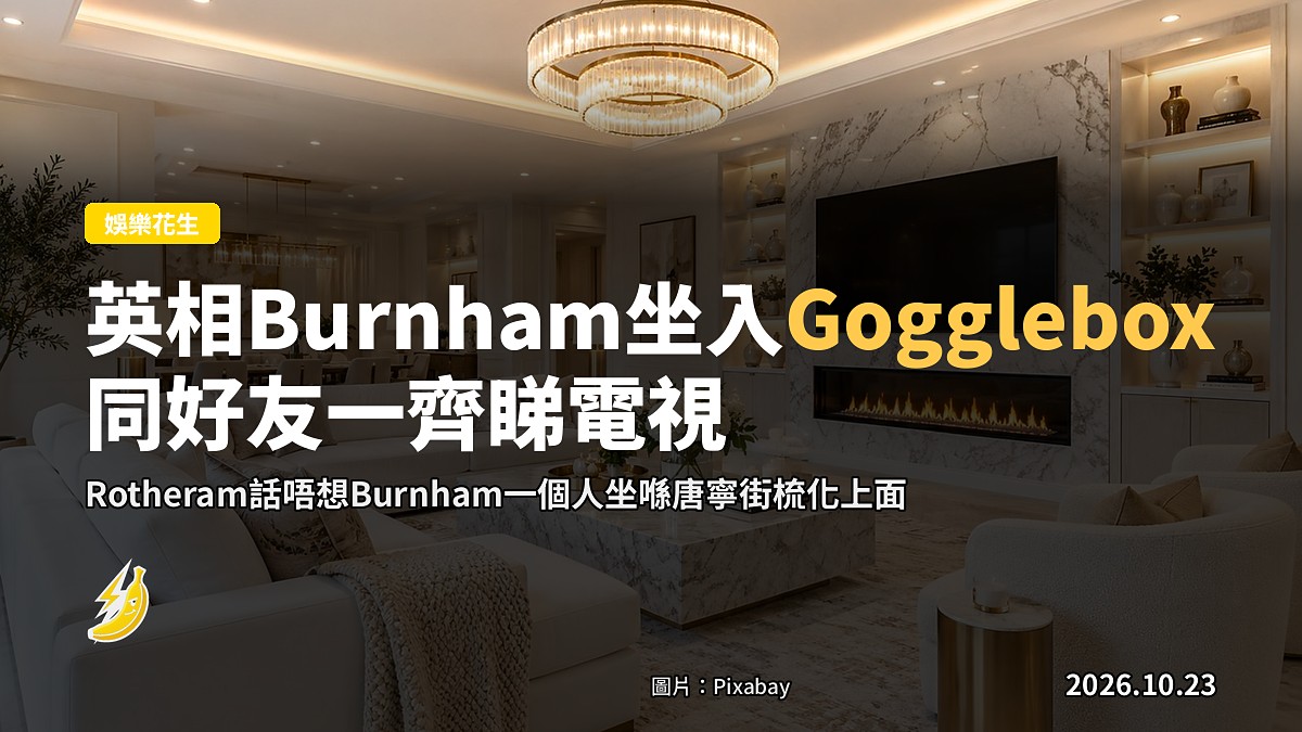 英相Burnham將坐入Gogglebox,同好友一齊睇電視做慈善
