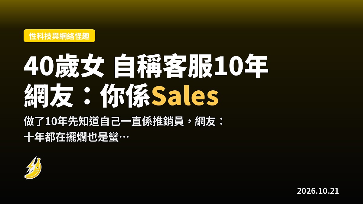 40歲女「做客服10年」想轉行 網友點破:你其實係Sales