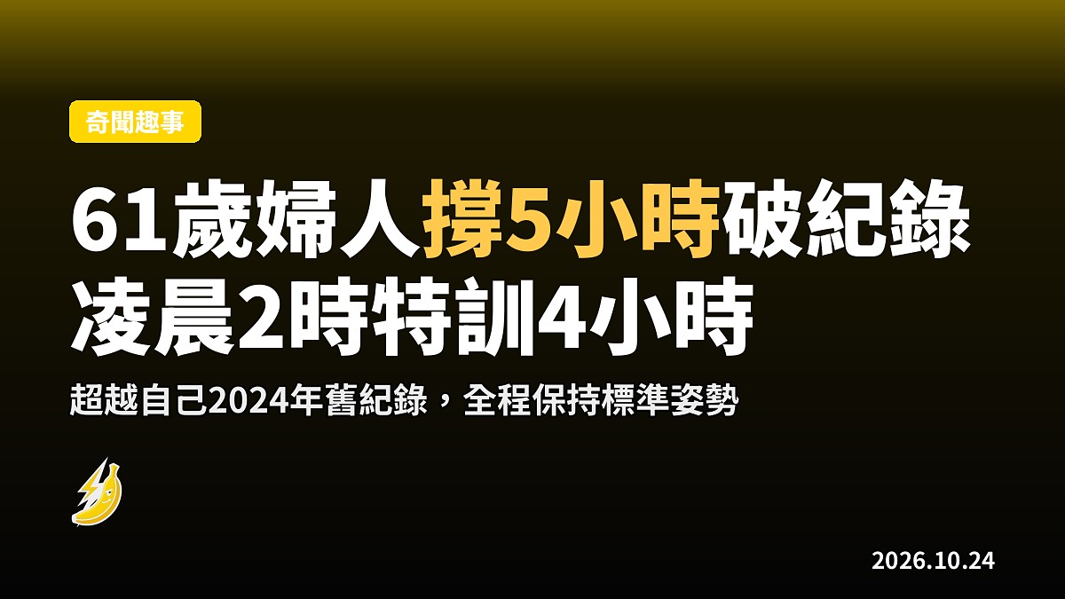 加拿大61歲婦人平板支撐5小時破世界紀錄，凌晨2時特訓4小時