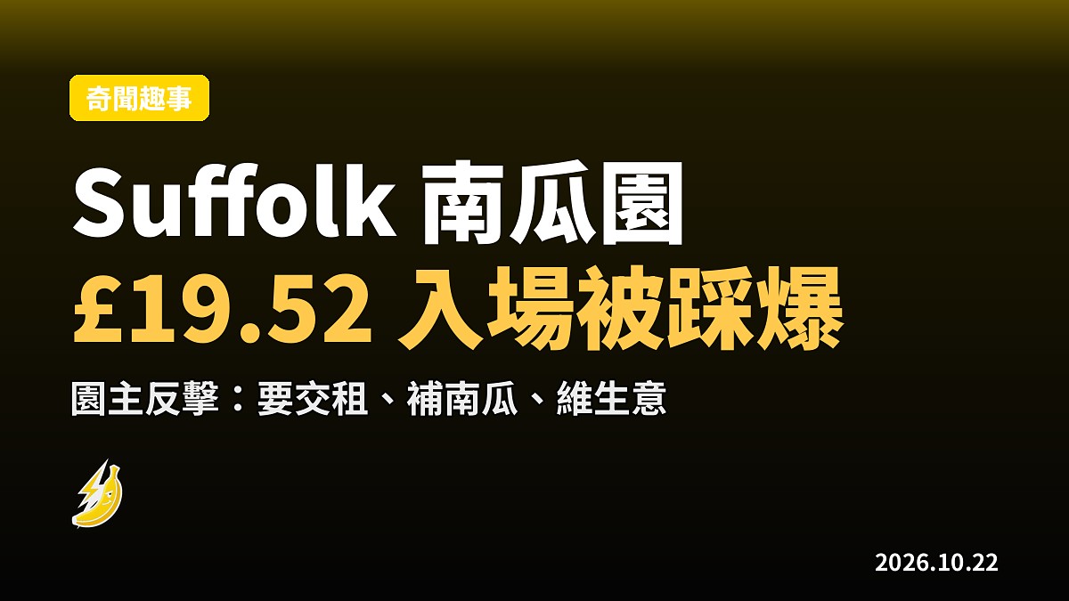 Suffolk 南瓜園開咗幾日就俾人踩爆:£19.52 入場換返「一田 Tesco 南瓜加鐵絲網」