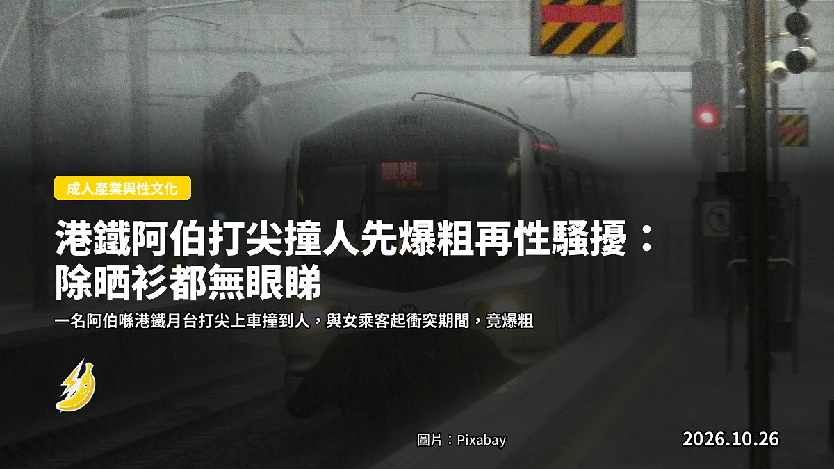港鐵阿伯打尖撞人先爆粗再性騷擾：除晒衫都無眼睇