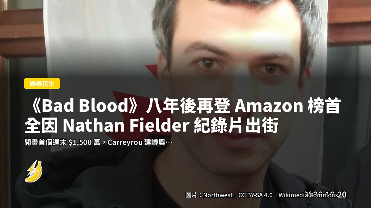 《Bad Blood》八年後再登 Amazon 三榜冠軍,全因 Nathan Fielder 紀錄片出街