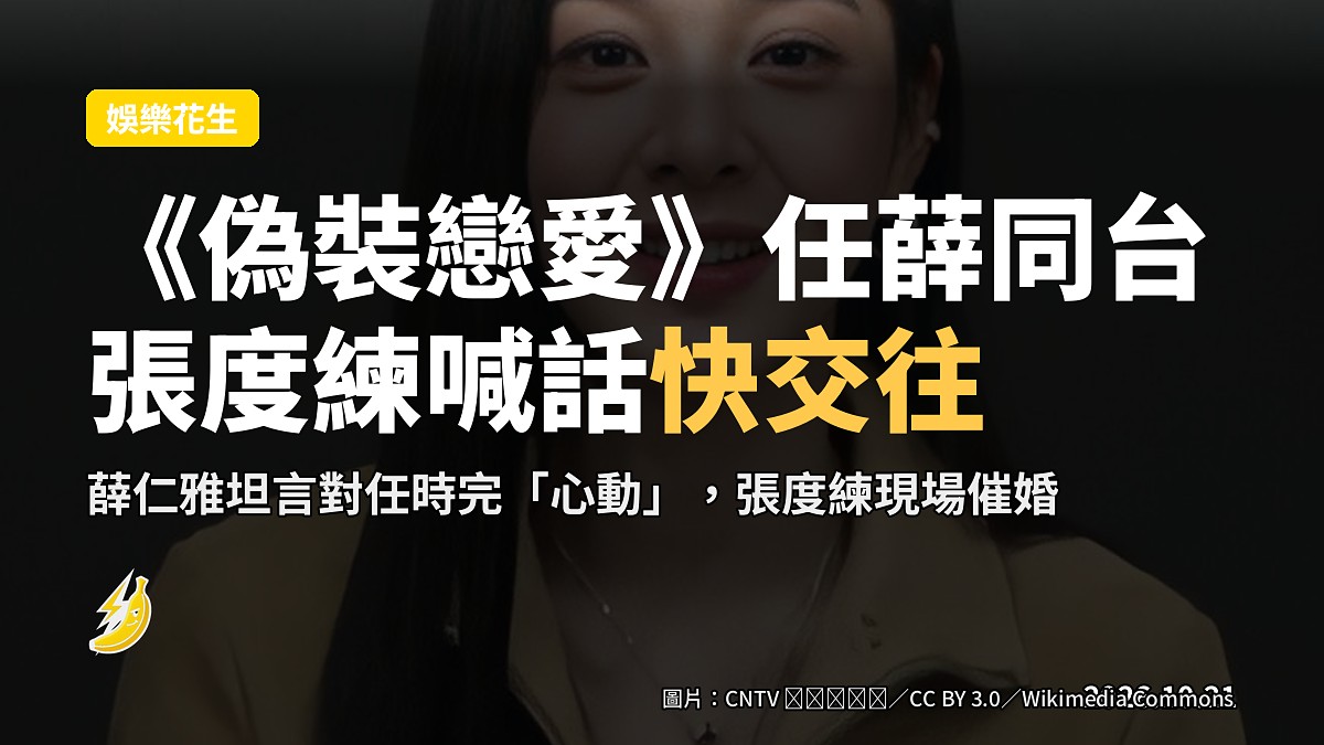《偽裝戀愛》任時完薛仁雅同台火花爆！張度練喊話：「快交往啦！」