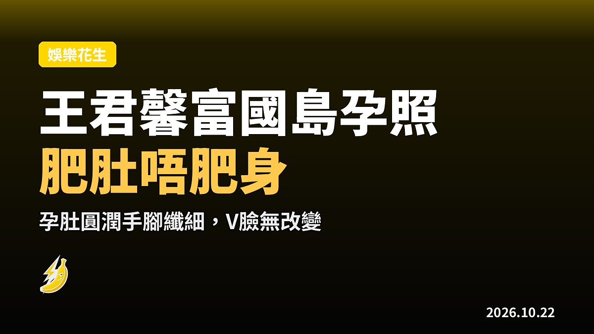 王君馨富國島Babymoon泳裝孕照 肥肚唔肥身V臉依然精緻