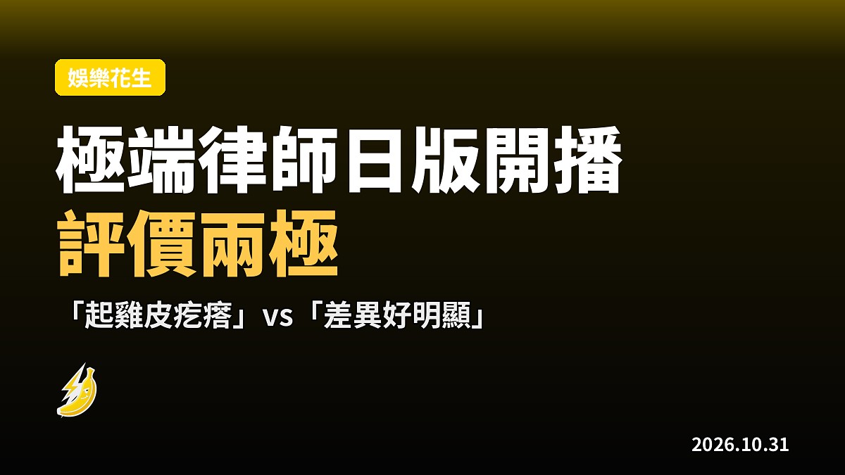 日版《非常律師南田南》開播即遭比較！蘆田愛菜「起雞皮疙瘩」vs「差異好明顯」
