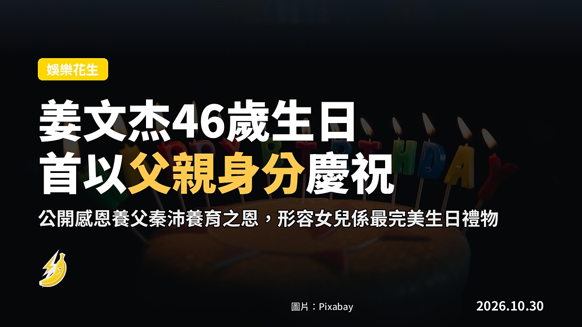 姜文杰46歲生日,首次以父親身分慶祝,感恩養父秦沛