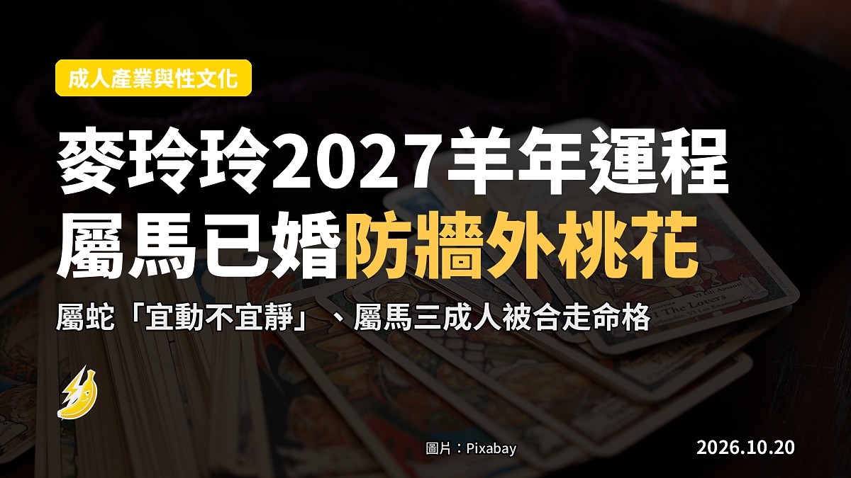 麥玲玲2027羊年運程｜屬蛇宜動勿靜防意外、屬馬已婚防牆外桃花