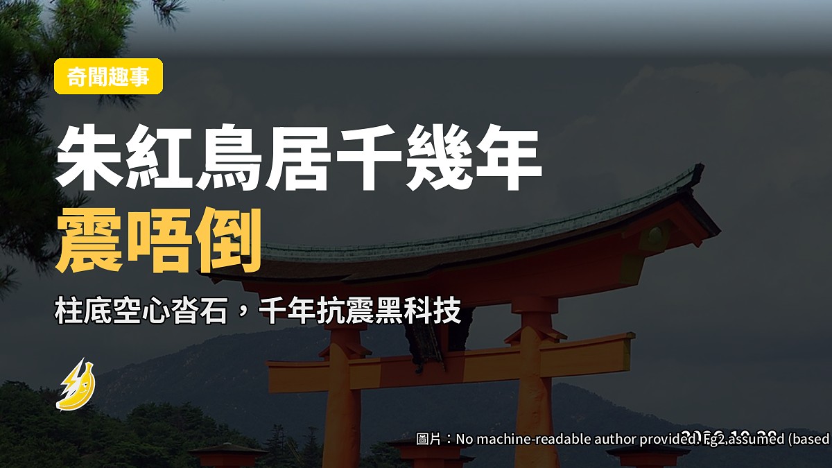 朱紅色鳥居千幾年震唔倒，原來底下有隻「空心石」做避震