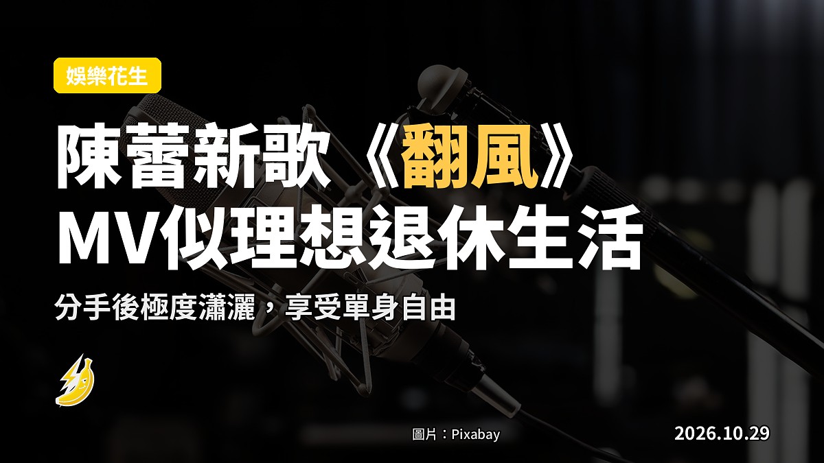 陳蕾新歌《翻風》MV上山下海，唱足「理想退休生活」