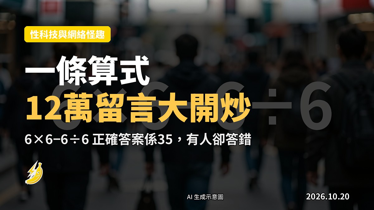 一塊白板,上面寫住數學算式「6×6−6÷6 = ?」