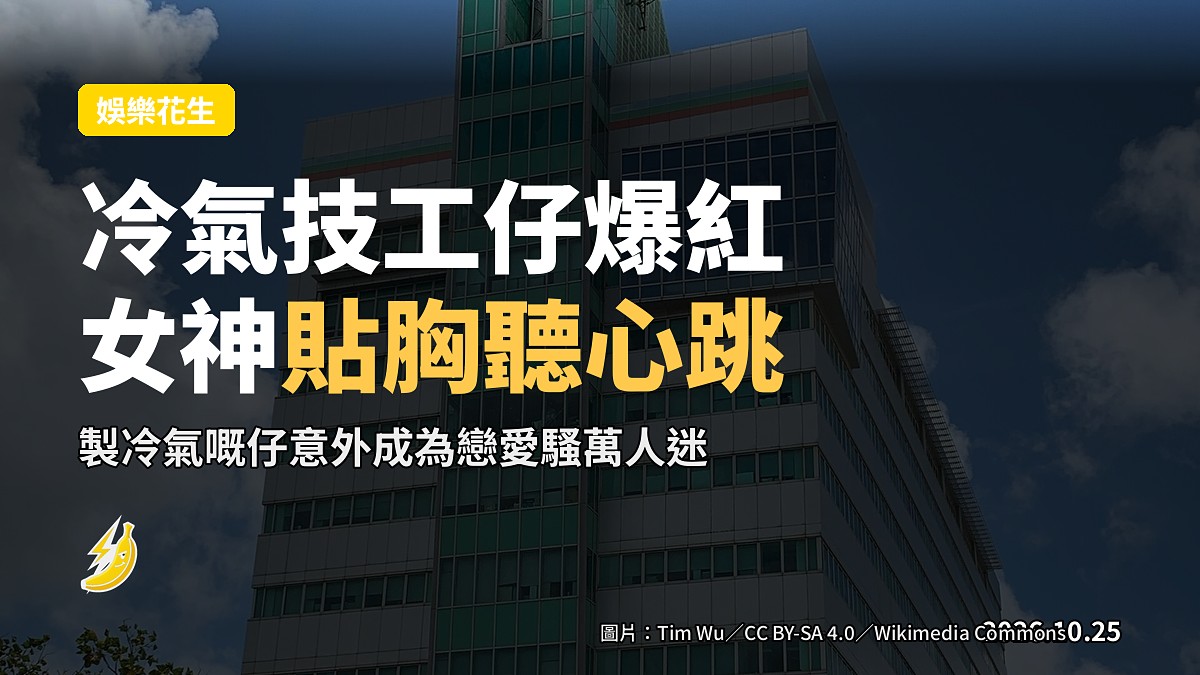 冷氣技工仔爆紅成萬人迷 女神貼胸聽心跳